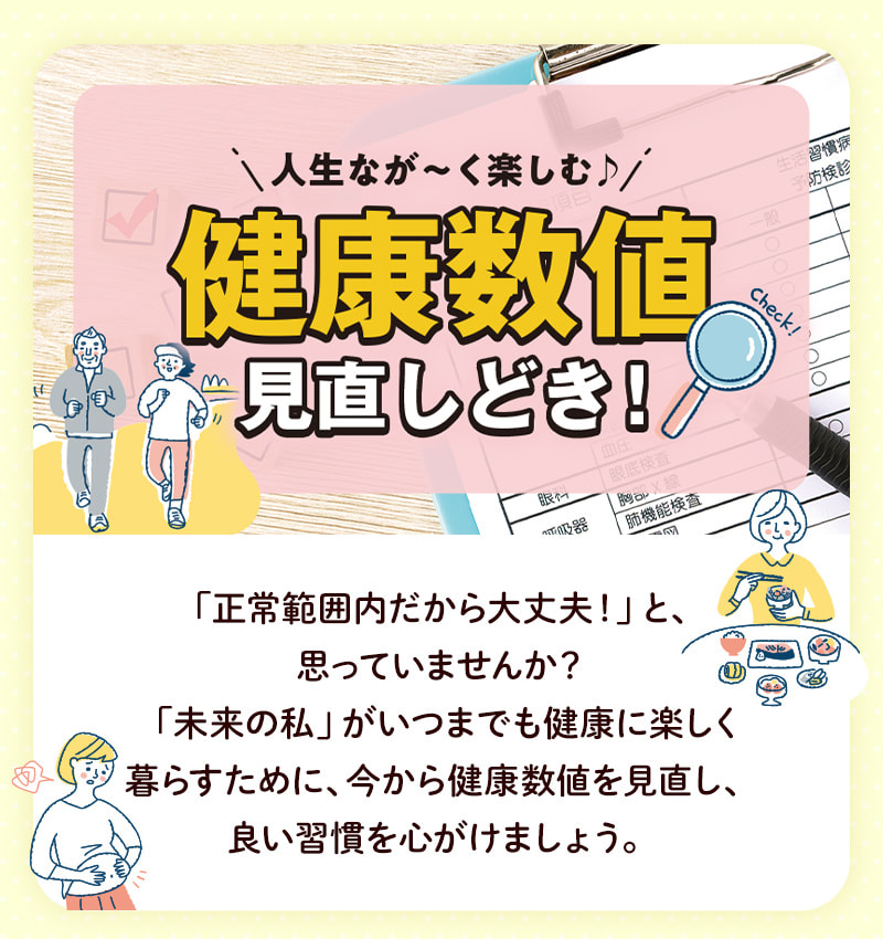 人生なが～く楽しむ♪健康数値見直しどき！コラム