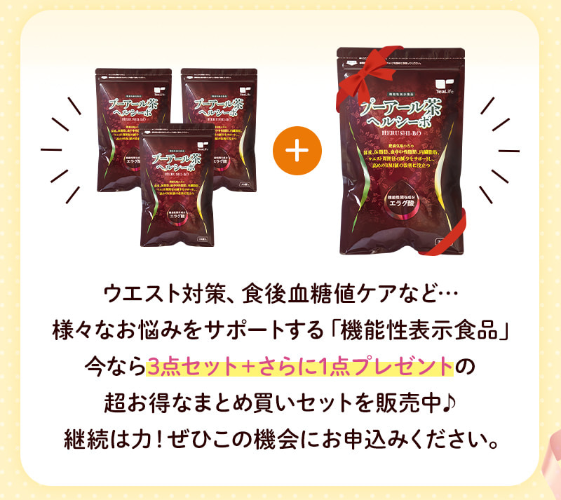ウエスト対策、食後血糖値ケアなど…様々なお悩みをサポートする「機能性表示食品」の超お得なまとめ買いセットを販売中♪