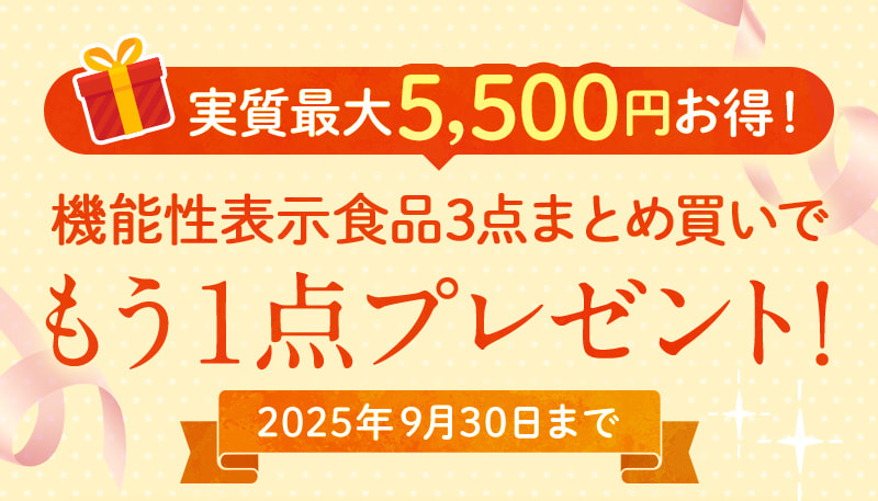 実質最大5,500円お得！機能性表示食品3点まとめ買いでもう1点プレゼント（9月30日まで）