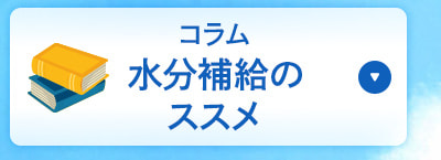 コラム かしこい水分補給のススメ