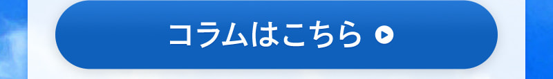 水出しコラムはこちら