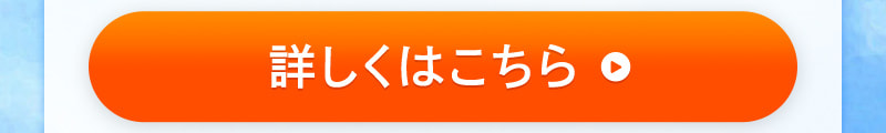 詳細こちらからチェック