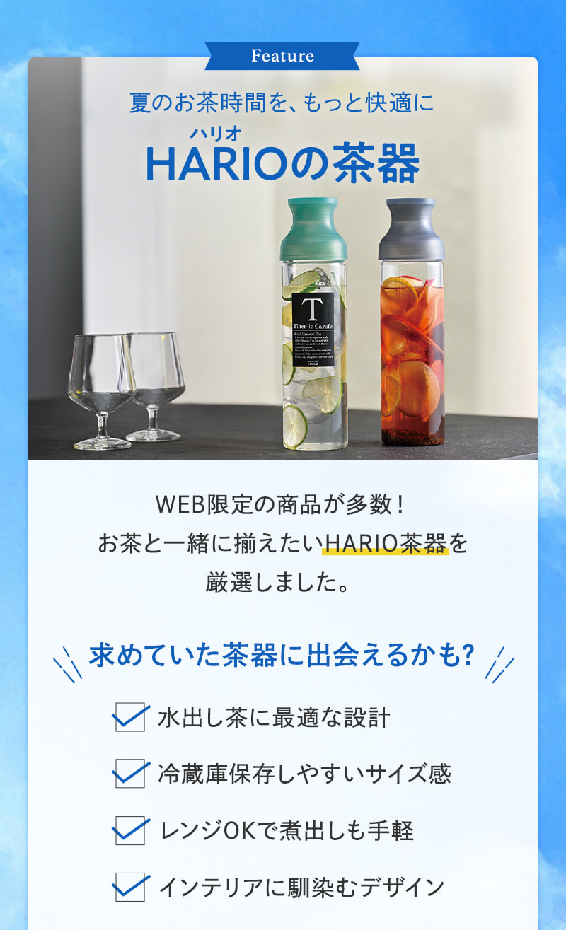 HARIOの茶器