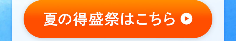 得盛祭はこちらからチェック