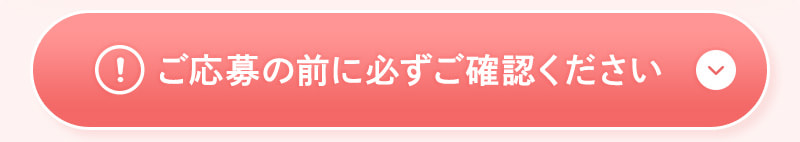 ご応募の前に必ずご確認ください