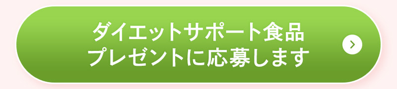 ダイエットサポート食品プレゼントに応募します