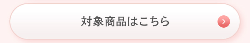 対象商品はこちら