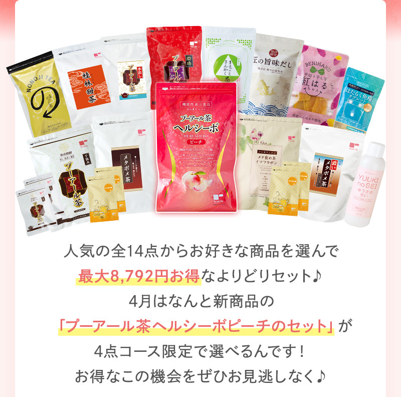 全14点からお好きな商品を選んで、最大8,792円お得！