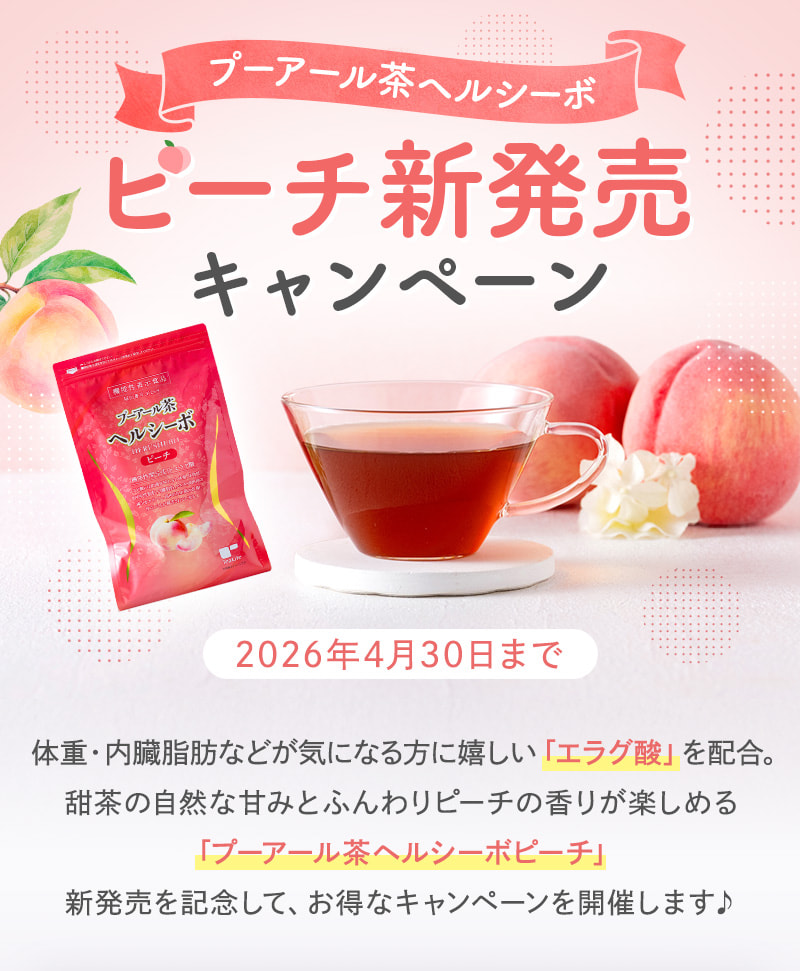 プーアール茶ヘルシーボピーチ新発売キャンペーン