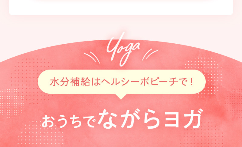 初心者OK！おうちでながらヨガコラム