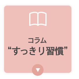 コラム“すっきり習慣”
