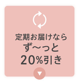定期お届けならず～っと20％引き！