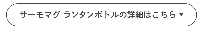 サーモマグ ランタンボトルの詳細はこちら