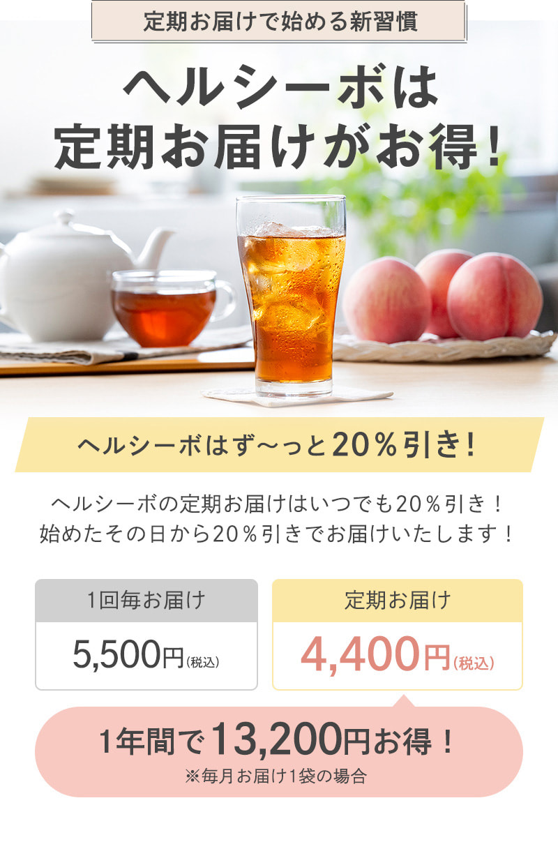 ヘルシーボは定期お届けがお得！♪