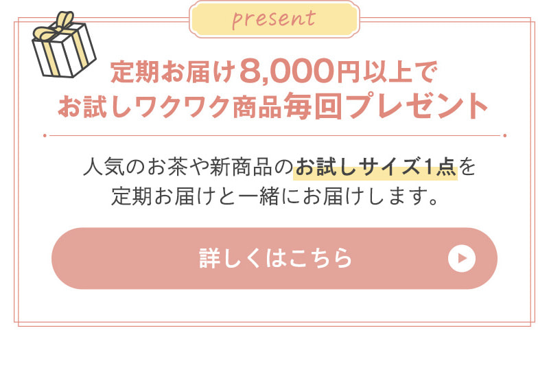 定期お届け8,000円以上でお試しワクワク商品毎回プレゼント