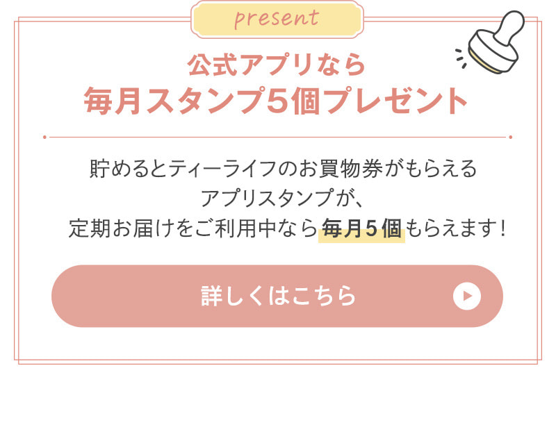 公式アプリなら毎月スタンプ5個プレゼント