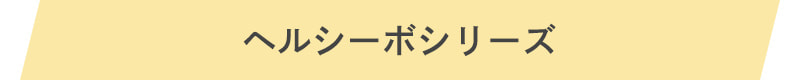 ヘルシーボシリーズ