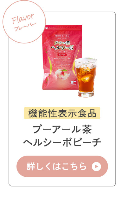 プーアール茶ヘルシーボピーチ