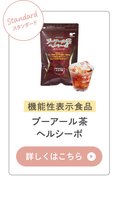 プーアール茶ヘルシーボ