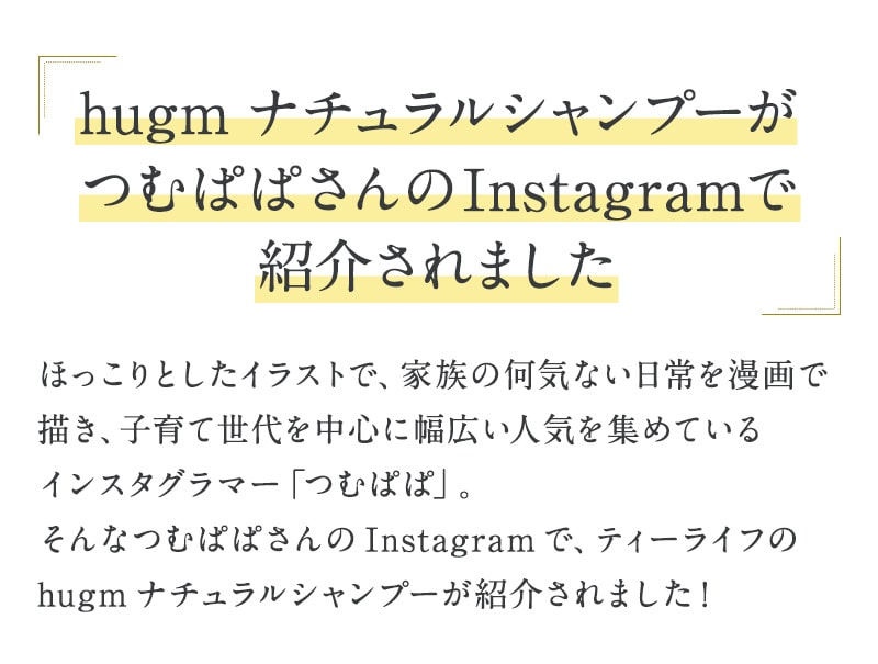 hugm ナチュラルシャンプーがつむぱぱさんのInstagramで紹介されました