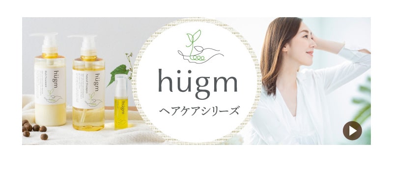 hugm ヘアケアシリーズ