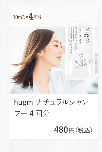 hugm ナチュラルシャンプー4回分