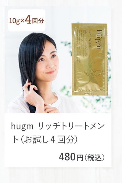 hugm リッチトリートメント（お試し4回分）