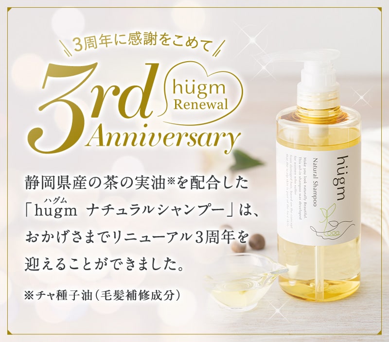 ＼3周年に感謝をこめて／hugm リニューアル3周年