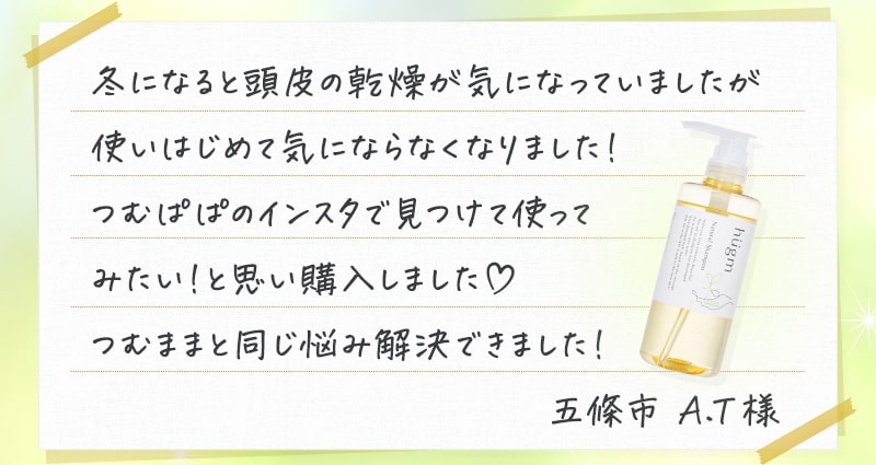 冬になると頭皮の乾燥が気になっていましたが使いはじめて気にならなくなりました！つむぱぱのインスタで見つけて使ってみたい！と思い購入しました♪つむままと同じ悩み解決できました！