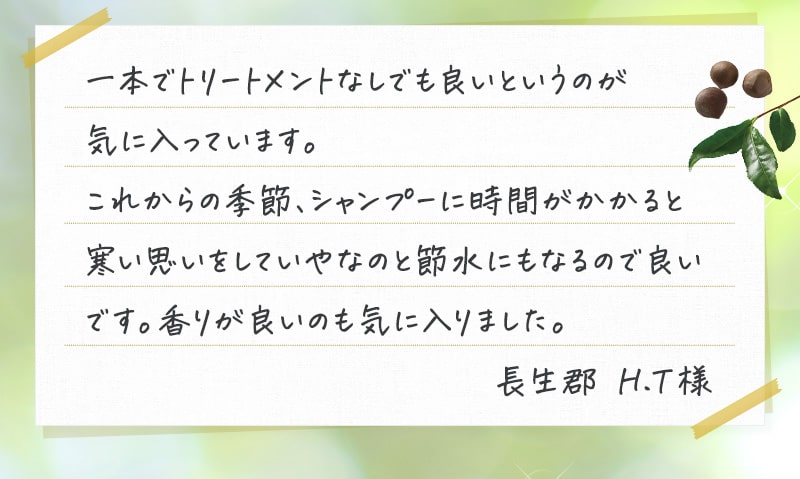 一本でトリートメントなしでも良いというのが気に入っています。これからの季節、シャンプーに時間がかかると寒い思いをしていやなのと節水にもなるので良いです。香りが良いのも気に入りました。