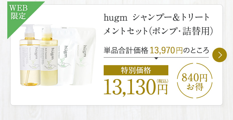 hugm シャンプー＆トリートメントセット（ポンプ・詰替用）