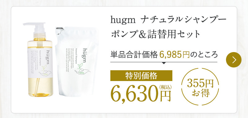hugm ナチュラルシャンプー ポンプ＆詰替用セット