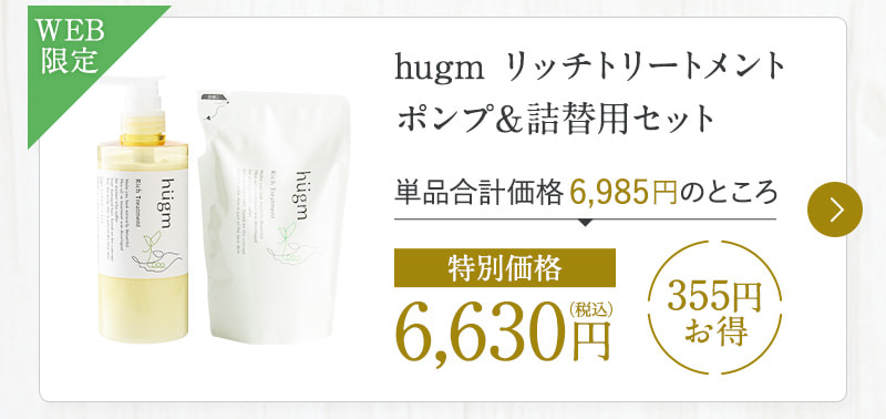 hugm リッチトリートメント ポンプ＆詰替用セット