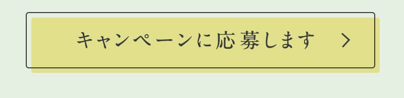 キャンペーンに応募します