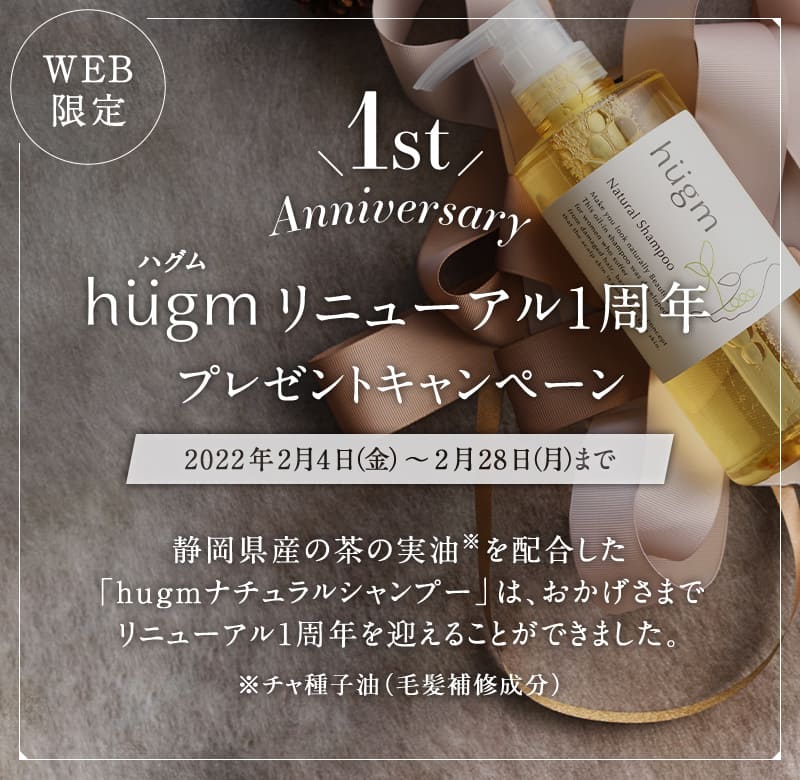 hugm リニューアル1周年プレゼントキャンペーン