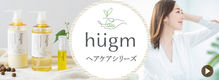 hugm ヘアケアシリーズ