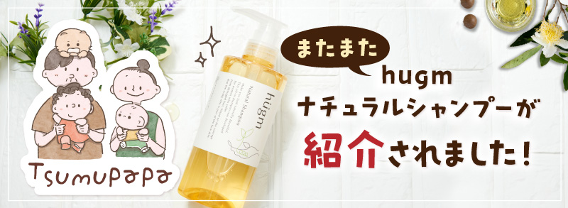 ＼またまた／つむぱぱさんのInstagramで、hugm ナチュラルシャンプーが紹介されました！
