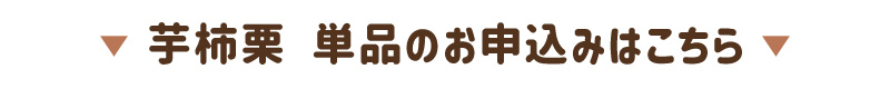 芋柿栗　単品のお申込みはこちら