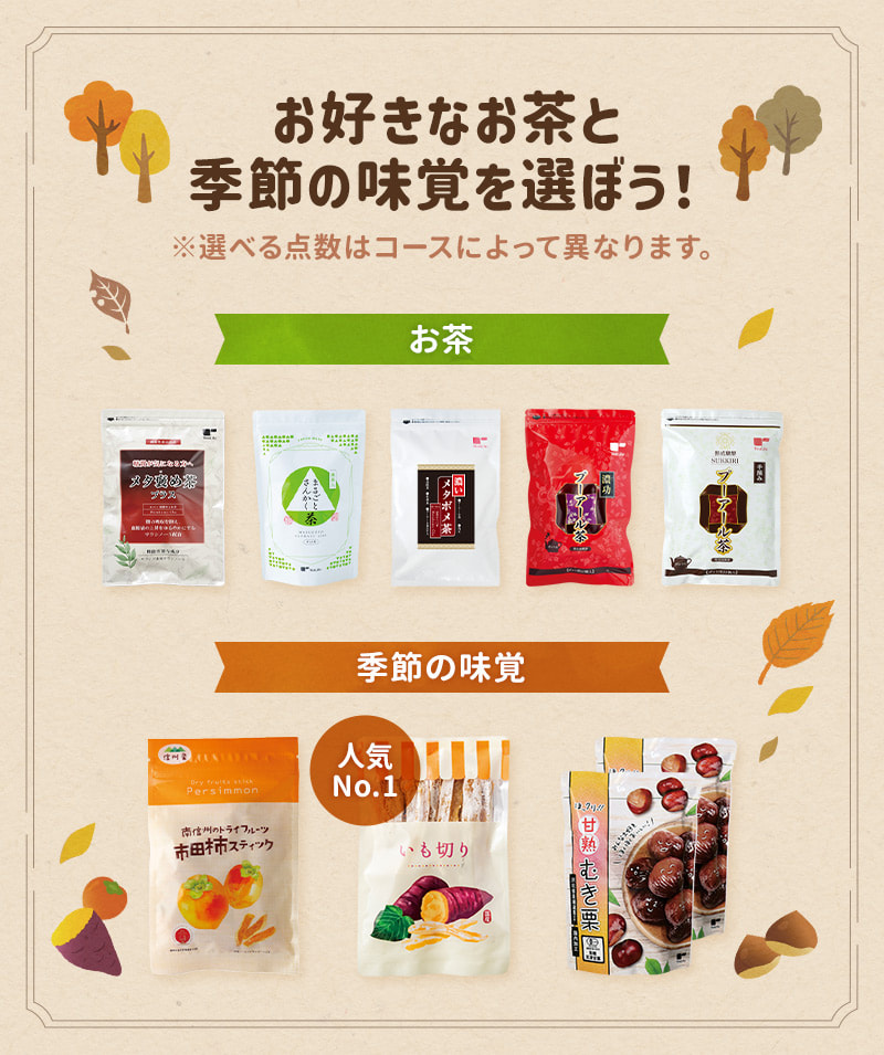お好きなお茶と季節の味覚を選ぼう！
