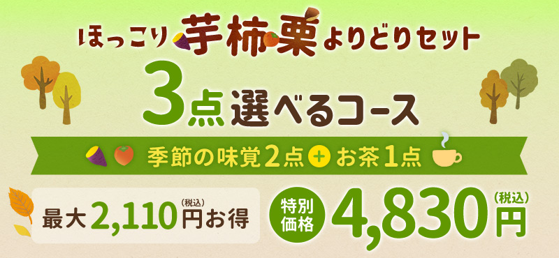 ほっこり芋柿栗よりどりセット 3点選べるコース