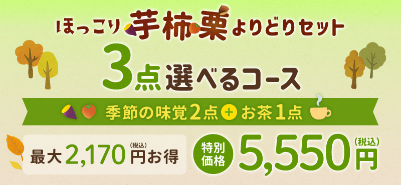 ほっこり芋柿栗よりどりセット 3点選べるコース