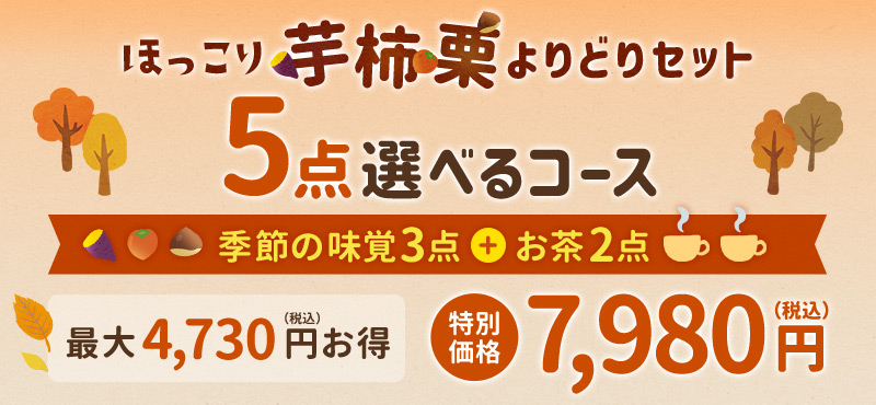 ほっこり芋柿栗よりどりセット 5点選べるコース