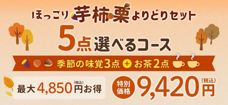 ほっこり芋柿栗よりどりセット 5点選べるコース