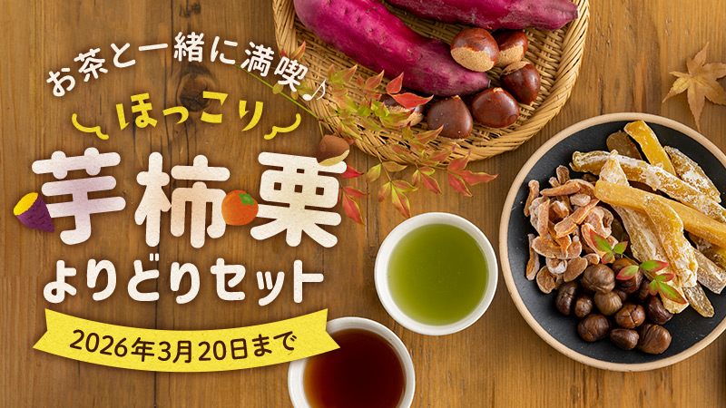 ほっこり芋柿栗よりどりセット