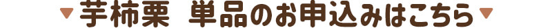 芋柿栗　単品のお申込みはこちら