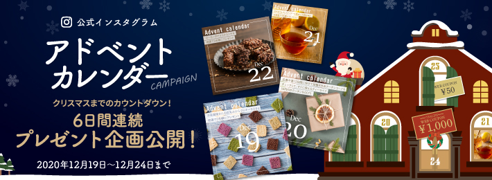 公式インスタグラムアドベントカレンダーキャンペーン