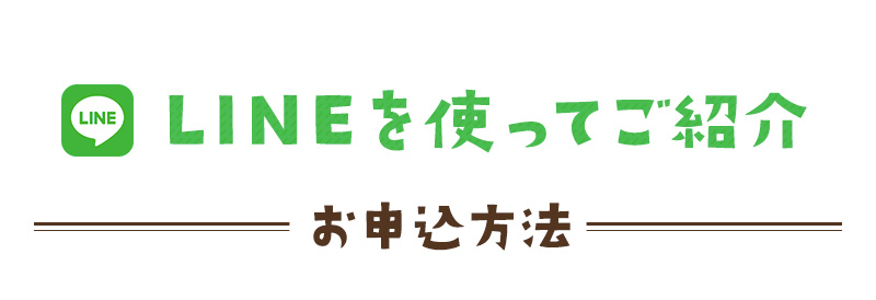 LINEを使ってご紹介！お申込方法