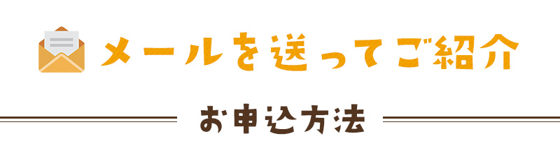 メールを送ってご紹介！お申込方法