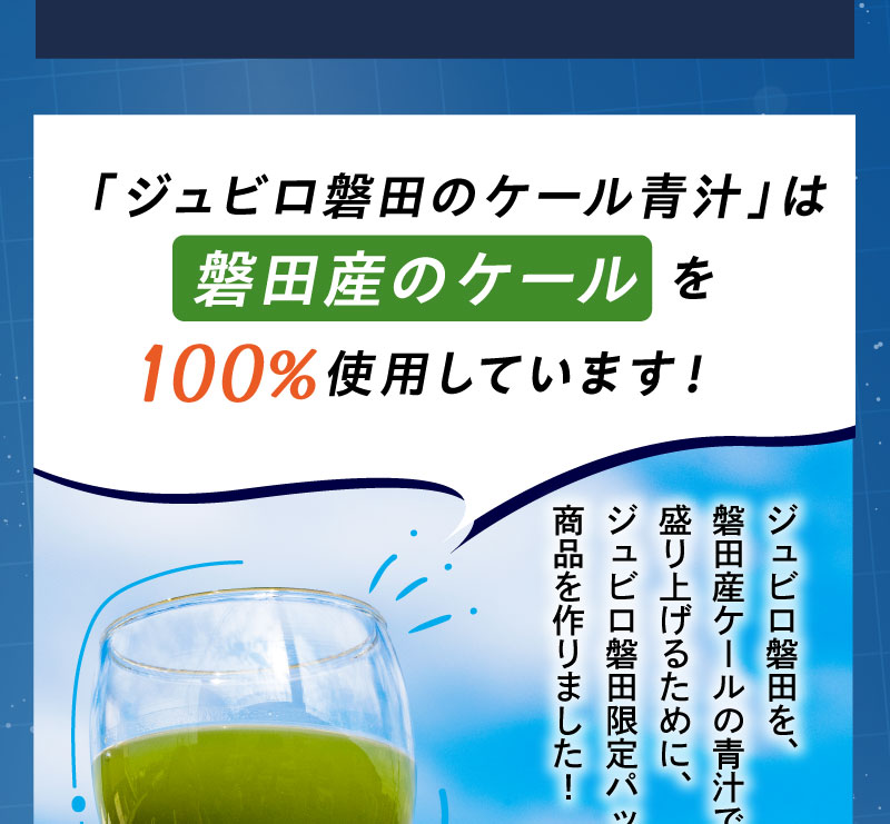 「ジュビロ磐田のケール青汁」は磐田産のケールを100％使用しています！