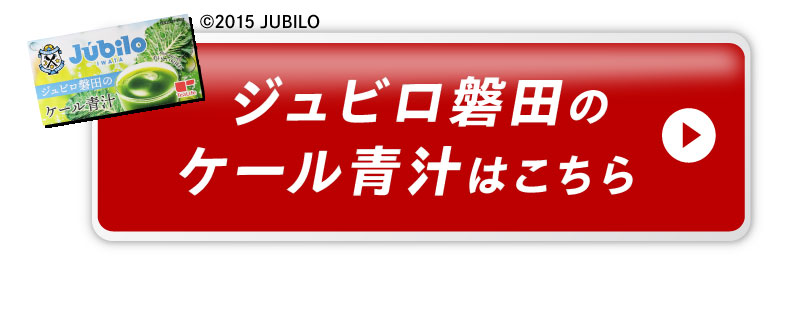 ジュビロ磐田のケール青汁はこちら